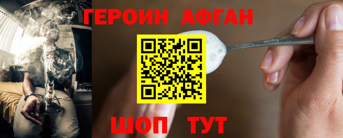 ГЕРОИН  Героин Афган  Вход с VPN  Краснознаменск 